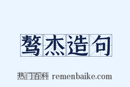 骜杰造句是什么意思的图片